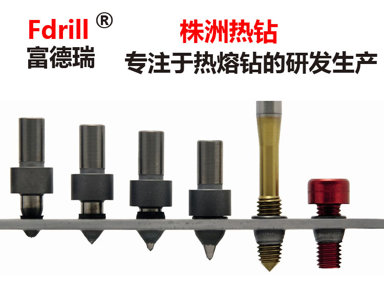 Fdrill使用在不锈钢家具薄管